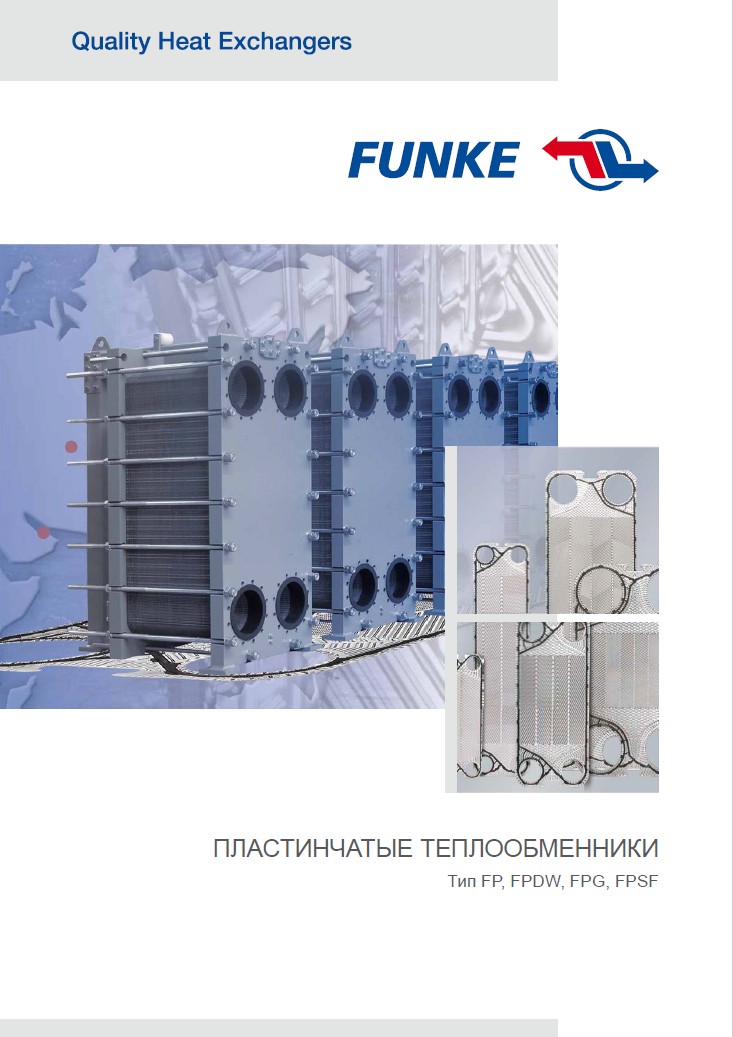 Каталог пластинчатых теплообменников Funke, тип FP, FPDW, FPG, FPSF
